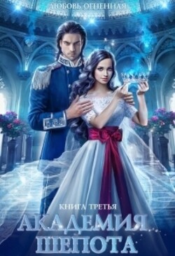 Читать онлайн книгу Академия Шепота 3 автор Огненная Любовь Книга Академия Шепота 3