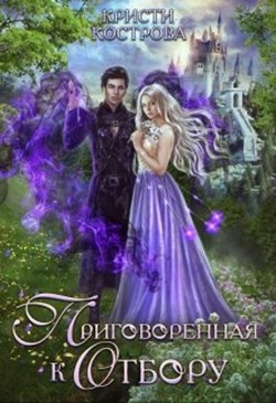 Книга Приговоренная к Отбору (СИ)