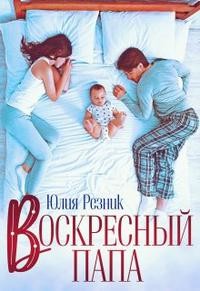 Читать онлайн книгу Воскресный папа (СИ) автор Резник Юлия Книга Воскресный папа (СИ)