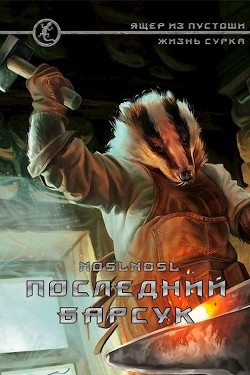Читать онлайн книгу Последний барсук (СИ) автор Книга Последний барсук (СИ)