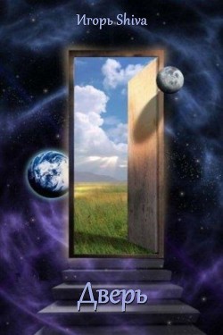 Книга Дверь (СИ)