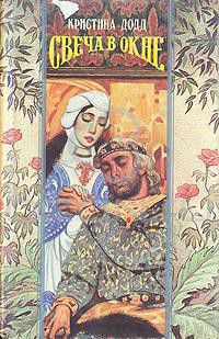 Читать онлайн книгу Свеча в окне автор Додд Кристина Книга Свеча в окне