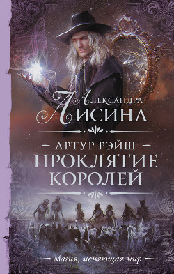 Книга Проклятие королей