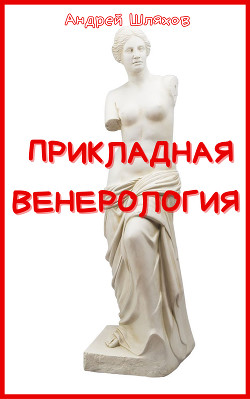 Книга Прикладная венерология