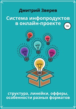 Книга Система инфопродуктов в онлайн-проекте
