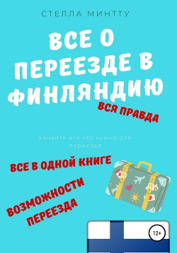 Книга Все о переезде в Финляндию
