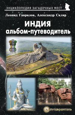Читать онлайн книгу Индия. Альбом-путеводитель автор Гаврилов Леонид Книга Индия. Альбом-путеводитель