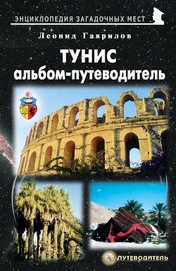 Книга Тунис. Альбом-путеводитель