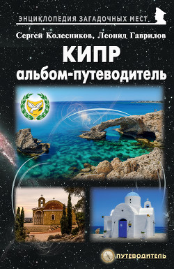 Книга Кипр. Альбом-путеводитель