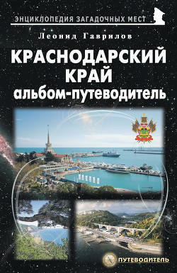 Читать онлайн книгу Краснодарский край. Альбом-путеводитель автор Гаврилов Леонид Книга Краснодарский край. Альбом-путеводитель