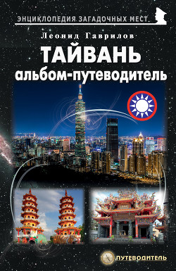 Читать онлайн книгу Тайвань. Альбом-путеводитель автор Гаврилов Леонид Книга Тайвань. Альбом-путеводитель