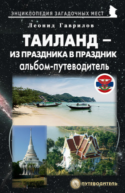 Книга Таиланд. Альбом-путеводитель