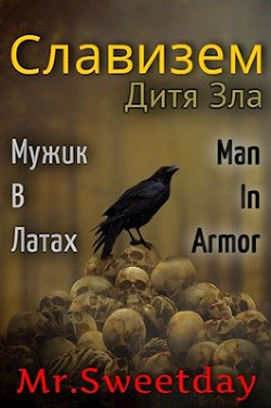 Книга Дитя Зла (СИ)