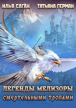 Книга Смертельными тропами (СИ)