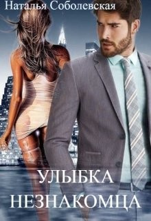 Книга Улыбка незнакомца (СИ)