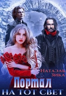 Читать онлайн книгу Портал на тот свет (СИ) автор Зика Натаэль Книга Портал на тот свет (СИ)