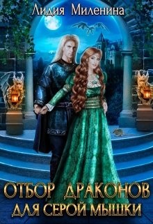Читать онлайн книгу Отбор драконов для серой мышки (СИ) автор Миленина Лидия Книга Отбор драконов для серой мышки (СИ)