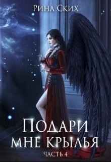 Книга Подари мне крылья. 4 часть (СИ)