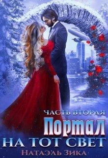 Читать онлайн книгу Портал на тот свет. Часть 2 (СИ) автор Зика Натаэль Книга Портал на тот свет. Часть 2 (СИ)