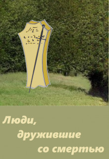 Читать онлайн книгу Люди, дружившие со смертью (СИ) автор Марченко Андрей Михайлович Книга Люди, дружившие со смертью (СИ)