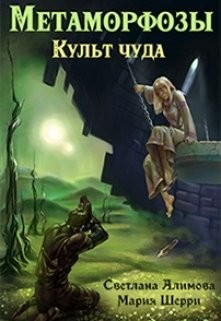Книга Метаморфозы. Культ чуда (СИ)
