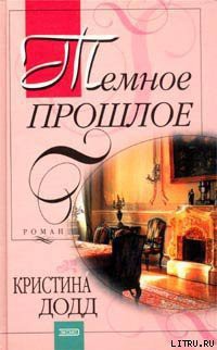 Читать онлайн книгу Темное прошлое автор Додд Кристина Книга Темное прошлое