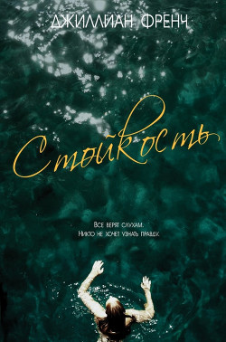 Читать онлайн книгу Стойкость (ЛП) автор Френч Джиллиан Книга Стойкость (ЛП)