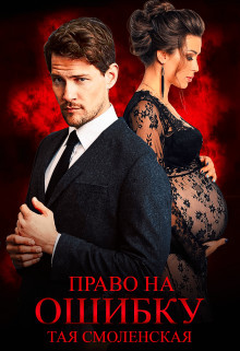 Книга Право на ошибку (СИ)