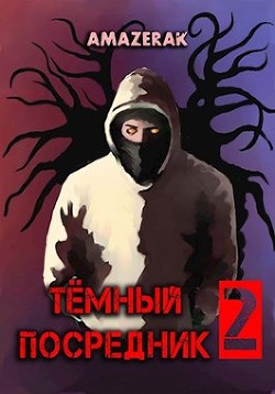 Книга Тёмный посредник 2 (СИ)