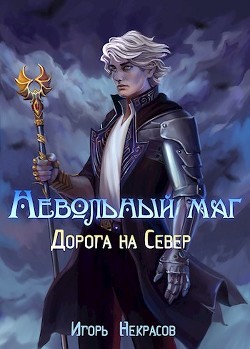 Читать онлайн книгу Дорога на Север (СИ) автор Некрасов Игорь Книга Дорога на Север (СИ)