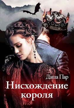 Книга Нисхождение короля (СИ)