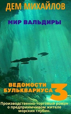 Читать онлайн книгу Ведомости Бульквариуса 3 (СИ) автор Михайлов Руслан Алексеевич Книга Ведомости Бульквариуса 3 (СИ)