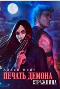 Книга Стражница (СИ)