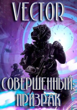 Читать онлайн книгу Призрак (СИ) автор Бобров Всеволод Михайлович Книга Призрак (СИ)