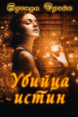 Книга Убийца истин (ЛП)