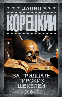 Читать онлайн книгу За тридцать тирских шекелей автор Корецкий Данил Аркадьевич Книга За тридцать тирских шекелей
