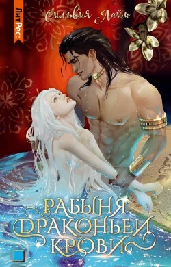 Читать онлайн книгу Рабыня драконьей крови. Часть 1 автор Лайм Сильвия Книга Рабыня драконьей крови. Часть 1