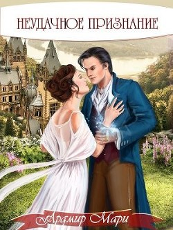 Книга Неудачное признание (СИ)