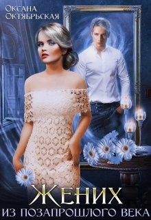 Книга Жених из позапрошлого века (СИ)