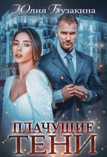 Читать онлайн книгу Плачущие тени (СИ) автор Бузакина Юлия Книга Плачущие тени (СИ)
