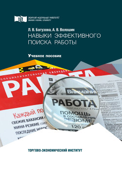 Книга Навыки эффективного поиска работы