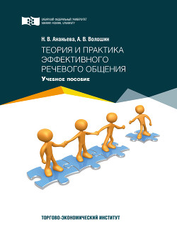 Книга Теория и практика эффективного речевого общения