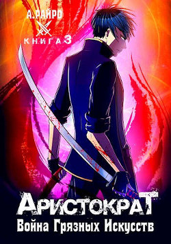 Читать онлайн книгу Война Грязных Искусств (СИ) автор Райро А. Книга Война Грязных Искусств (СИ)