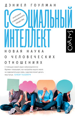 Читать онлайн книгу Социальный интеллект. Новая наука о человеческих отношениях автор Гоулман Дэниел Книга Социальный интеллект. Новая наука о человеческих отношениях