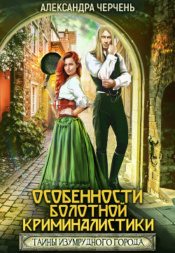 Книга Тайна Изумрудного города. Особенности болотной криминалистики