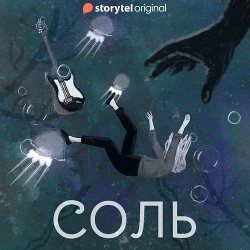 Читать онлайн книгу Соль. Альтераты автор Кретова Евгения Книга Соль. Альтераты