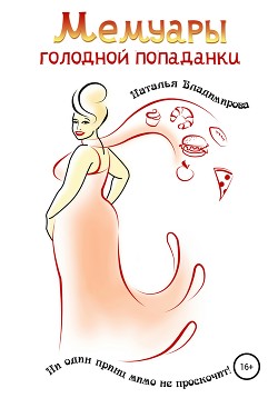 Читать онлайн книгу Мемуары голодной попаданки автор Владимирова Наталья Книга Мемуары голодной попаданки