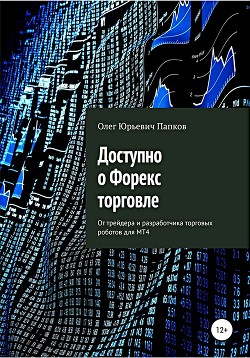 Читать онлайн книгу Доступно о Форекс-торговле автор Папков Олег Юрьевич Книга Доступно о Форекс-торговле