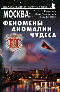 Книга Москва: Феномены, аномалии, чудеса. Путеводитель
