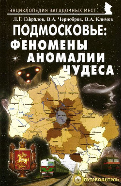 Книга Подмосковье: Феномены, аномалии, чудеса. Путеводитель